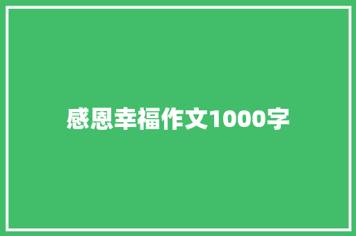 感恩幸福作文1000字 求职信范文