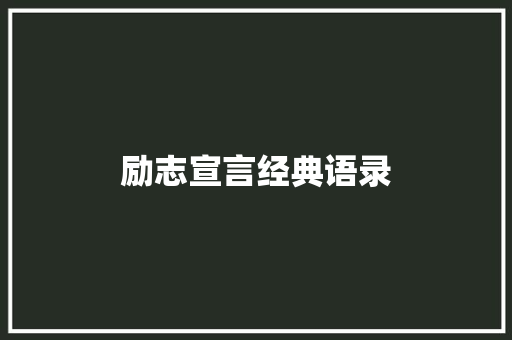 励志宣言经典语录 书信范文