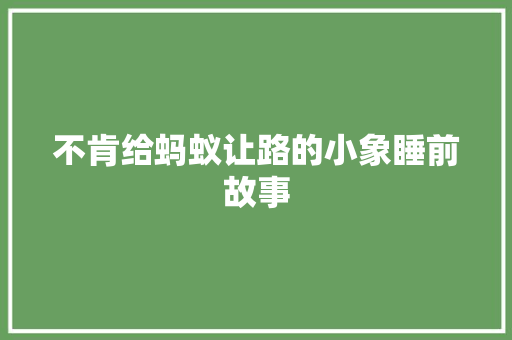 不肯给蚂蚁让路的小象睡前故事