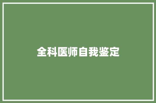 全科医师自我鉴定 工作总结范文