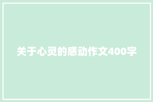 关于心灵的感动作文400字