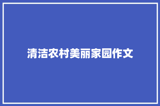 清洁农村美丽家园作文 生活范文