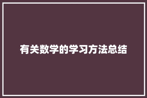 有关数学的学习方法总结