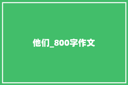 他们_800字作文 会议纪要范文