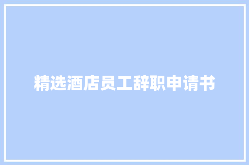 精选酒店员工辞职申请书 商务邮件范文