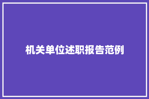 机关单位述职报告范例