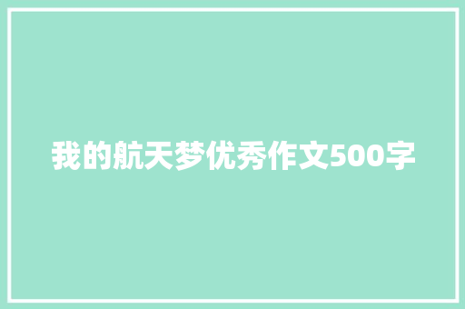 我的航天梦优秀作文500字