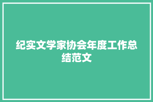 纪实文学家协会年度工作总结范文