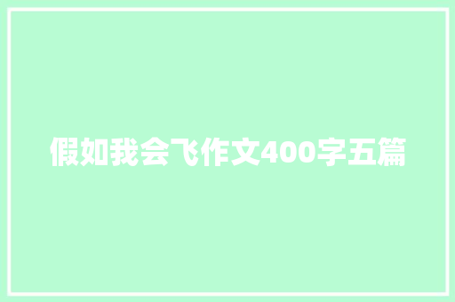 假如我会飞作文400字五篇