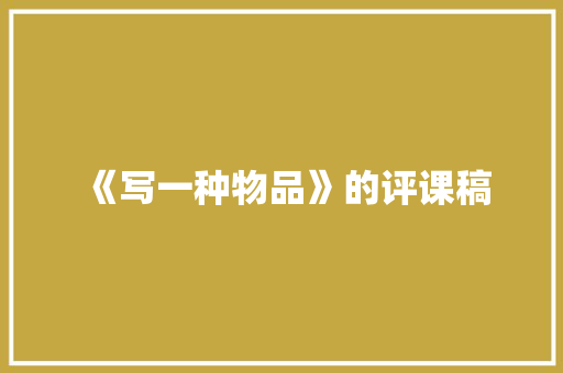 《写一种物品》的评课稿