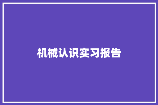 机械认识实习报告