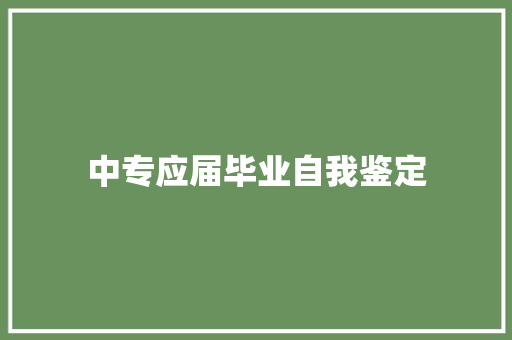 中专应届毕业自我鉴定