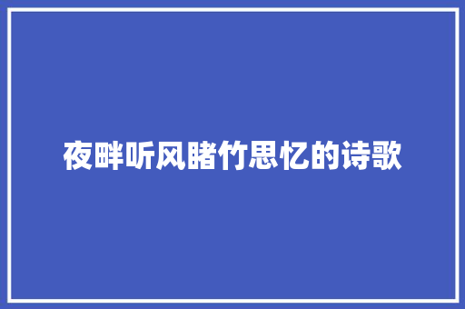 夜畔听风睹竹思忆的诗歌