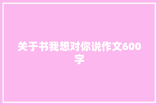 关于书我想对你说作文600字 简历范文