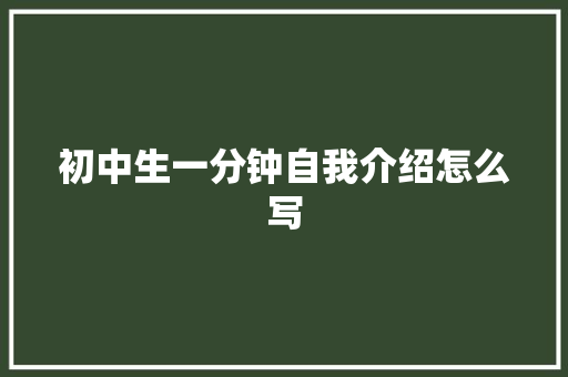 初中生一分钟自我介绍怎么写