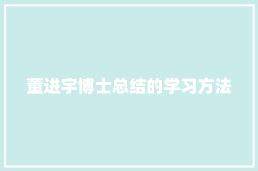 董进宇博士总结的学习方法