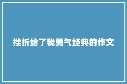 挫折给了我勇气经典的作文