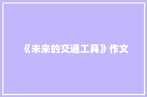 《未来的交通工具》作文 申请书范文