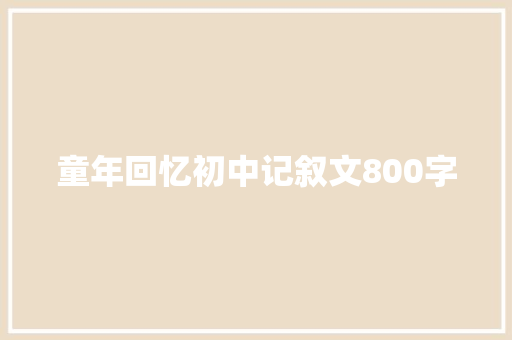 童年回忆初中记叙文800字