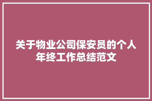 关于物业公司保安员的个人年终工作总结范文 学术范文