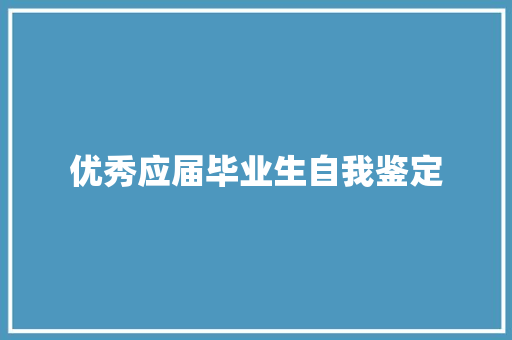 优秀应届毕业生自我鉴定