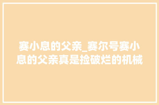 赛小息的父亲_赛尔号赛小息的父亲真是捡破烂的机械人其实他还有隐藏身份