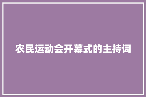 农民运动会开幕式的主持词