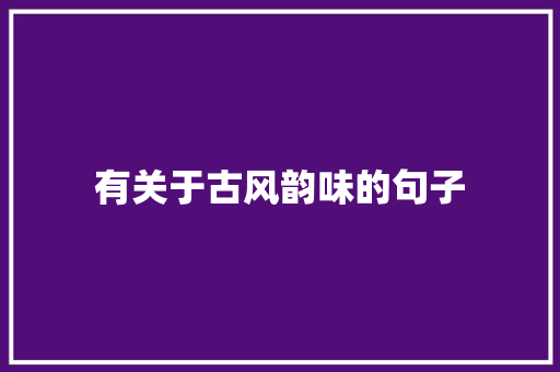 有关于古风韵味的句子