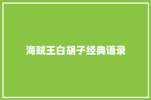 海贼王白胡子经典语录