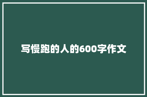 写慢跑的人的600字作文