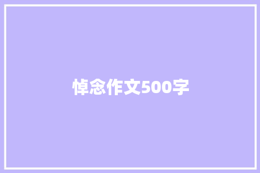 悼念作文500字