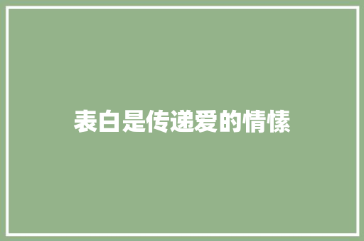 表白是传递爱的情愫 论文范文