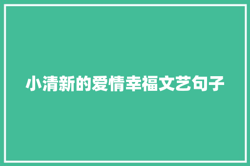 小清新的爱情幸福文艺句子 报告范文