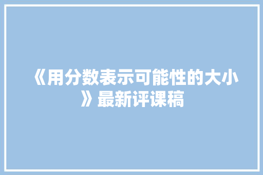 《用分数表示可能性的大小》最新评课稿 论文范文