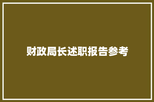 财政局长述职报告参考