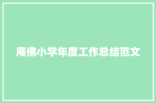 庵佛小学年度工作总结范文 报告范文