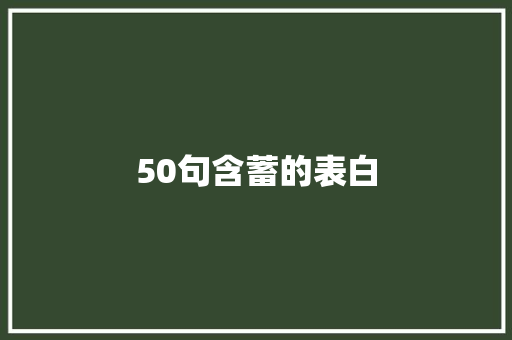 50句含蓄的表白 生活范文