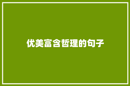 优美富含哲理的句子 申请书范文