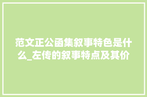 范文正公函集叙事特色是什么_左传的叙事特点及其价值