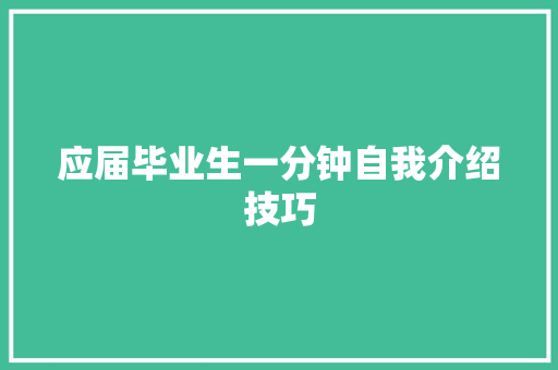 应届毕业生一分钟自我介绍技巧 致辞范文