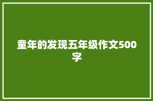 童年的发现五年级作文500字