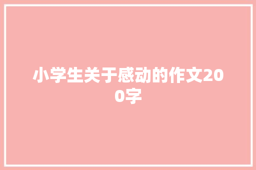 小学生关于感动的作文200字