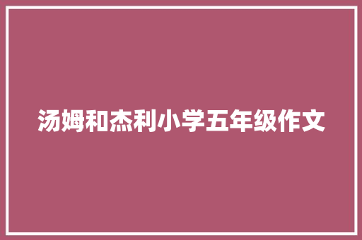 汤姆和杰利小学五年级作文