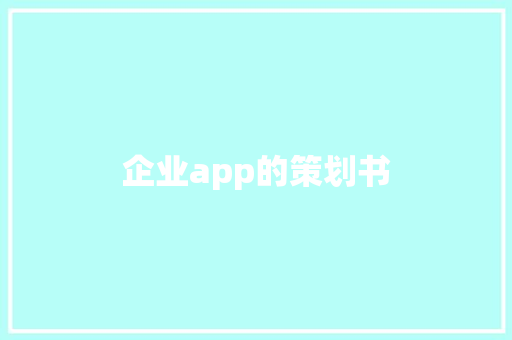 企业app的策划书