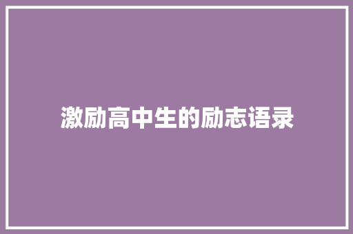 激励高中生的励志语录 演讲稿范文