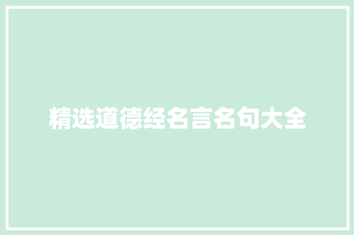 精选道德经名言名句大全 致辞范文