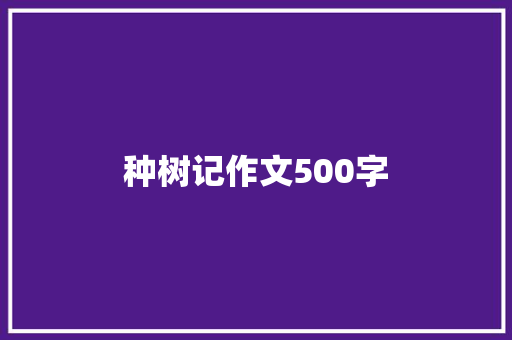 种树记作文500字 论文范文