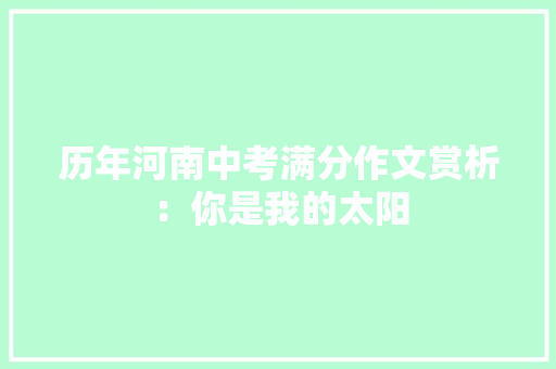 历年河南中考满分作文赏析：你是我的太阳