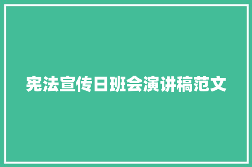 宪法宣传日班会演讲稿范文