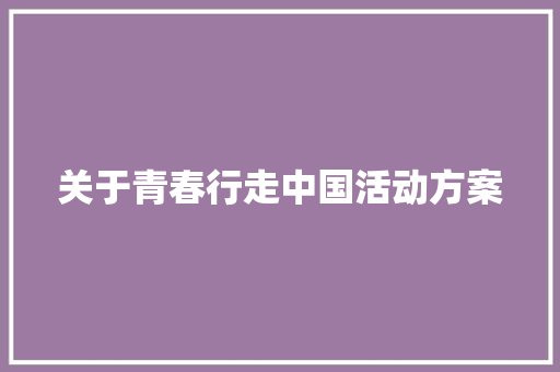 关于青春行走中国活动方案